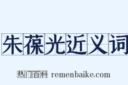 朱葆光近义词是什么意思的图片